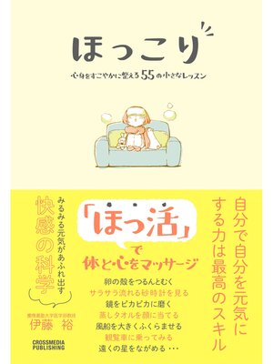 cover image of ほっこり　心身をすこやかに整える55の小さなレッスン